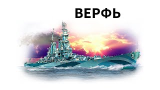 КОРАБЛИ С ВЕРФИ - ЧТО МЫ СТРОИЛИ Ч. 1 World of Warships