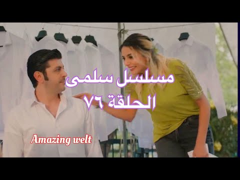 مسلسل سلمى الحلقة ٧٦