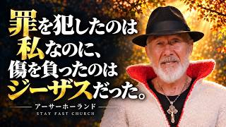罪を犯したのは私なのに、傷を負ったのはジーザスだった。