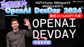 ChatGPT OpenAI DevDay 2024 中英雙字幕完整影片！GPT-4 Turbo 震撼發布 + 128K 上下文 + 微軟 CEO 驚喜現身 Whisper V3