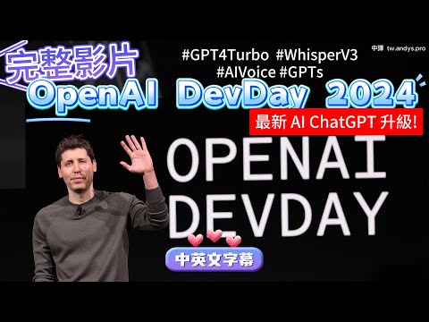 ChatGPT OpenAI DevDay 2024 中英雙字幕完整影片!GPT-4 Turbo 震撼發布 + 128K 上下文 + 微軟 CEO 驚喜現身 Whisper V3 Episode cover