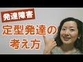 発達障害のない「定型発達」の人の考え方とは？
