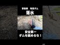 釣りガールがダムに落水！