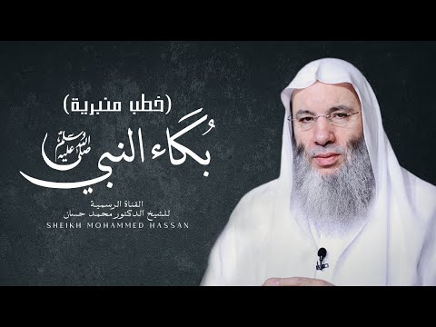 متى بكى النبي ﷺ الشيخ الدكتور محمد حسان