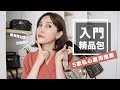 5個買了不會後悔的入門精品包＆我的購物經驗談 Bag Collection Review｜黃小米Mii