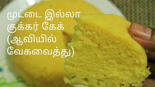 ஆவியில் வேகவைத்த முட்டை இல்லா கேக் - Cake recipe - Eggless cake recipe in tamil - Steamed cake