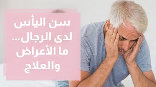 أعراض سن اليأس لدى الرجال