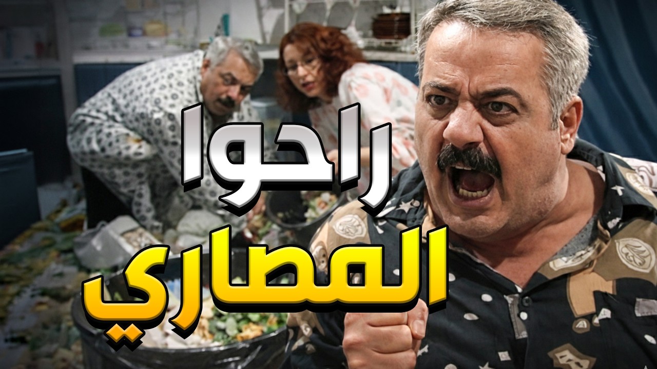 فاز باليانصيب وفكر الحظ ضحكلو بس طلعت مرتو كابة الورقة بالزبالة