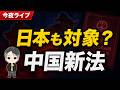 【坂東忠信氏】日本も対象になるのか？中国新法の裏側