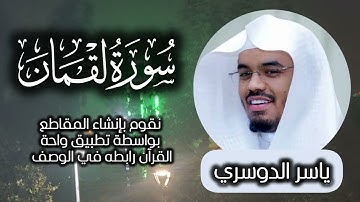 تلاوة خاشعة لسورة لقمان بصوت ياسر الدوسري.