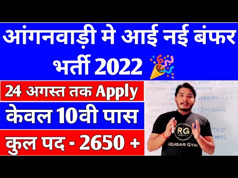 Aanganwadi Recruitment 2022 | Anganwadi Vacancy 2022 | Anganwadi Form Kaise Bhare | Anganwadi Bharti