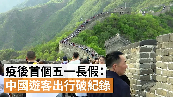 疫後首個五一長假：中國遊客出行破紀錄  | SBS中文 - 天天要聞