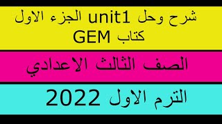 شرح وحل unit 1 في كتاب Gem 2022 للصف الثالث الاعدادي المنهج الجديد الترم الاول الجزء الاول