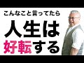 心に火を灯す言葉を続けると、人生が変わっていくる