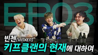 [오인사] EP.03 빈첸, 현재 키프클랜의 상황을 말하다