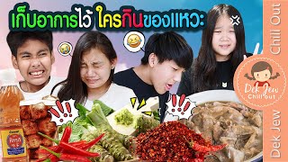 เก็บอาการไว้ ใครกินของแหวะ