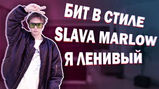 КАК НАПИСАТЬ БИТ В СТИЛЕ SLAVA MARLOW - Я ЛЕНИВЫЙ//СЛИВ ТРЕКА