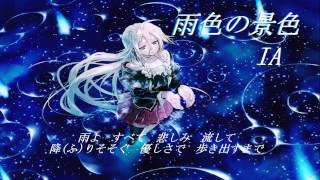 【IA ROCKS】雨色の景色【オリジナル曲】
