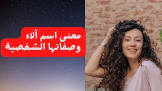 معنى اسم ألاء وصفاتها الشخصية