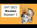 ЕНТ-2023 - Физика - Разбор Варианта 3 от НЦТ - Полное решение