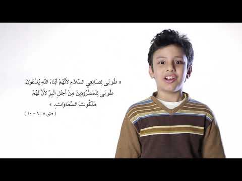 طوبي لصانعي السلام لأنهم ابناء الله يدعون متي٥ ٩ ١٠