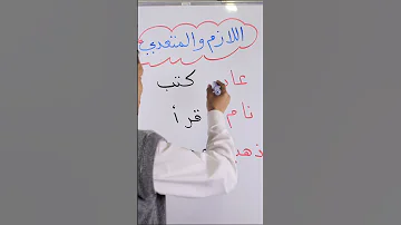الفعل اللازم والمتعدي Explore Arabic 