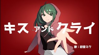 キスアンドクライ