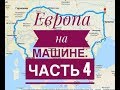 По Европе на машине, Часть 4. День 6-7 Греция, Монастыри Метеоры, Скалы Метеоры.