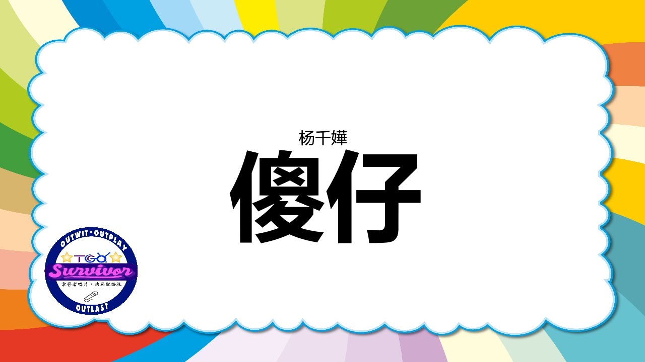 [杨千嬅] 傻仔 - 歌词版 - YouTube