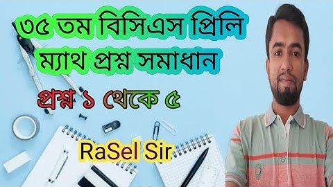 35th BCS Preliminary Math Question Solution||৩৫ তম বিসিএস প্রিলি ম্যাথ প্রশ্ন সমাধান, ১ থেকে ৫