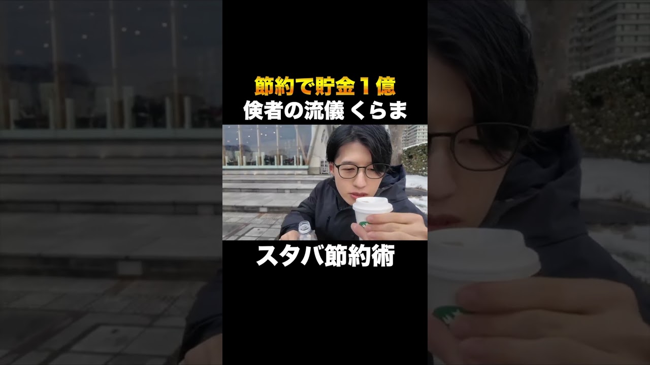 節約で１億円貯めた32歳男性の節約術〜スタバ編〜