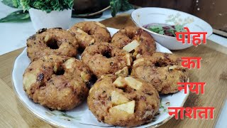 पोहे और आलू का नया टेस्टी नाश्ता आप ऐसे बनाएंगे सब तारीफ करेंगे | Poha Nashta Recipe‌ । poha vada।