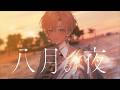 八月の夜／ るぅと 【歌ってみた】