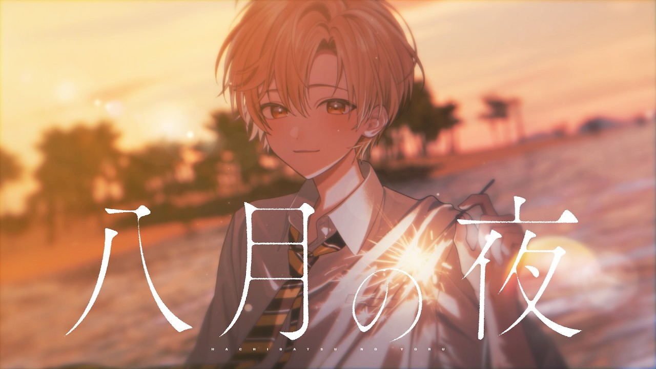 八月の夜／ るぅと 【歌ってみた】