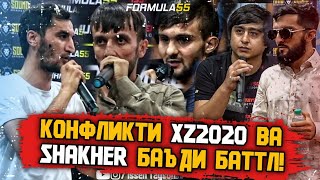 Разбор! SHAKHER VS XZ2020 (2021)