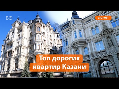 Квартиры на 1,5 миллиарда: топ элитных квартир Казани