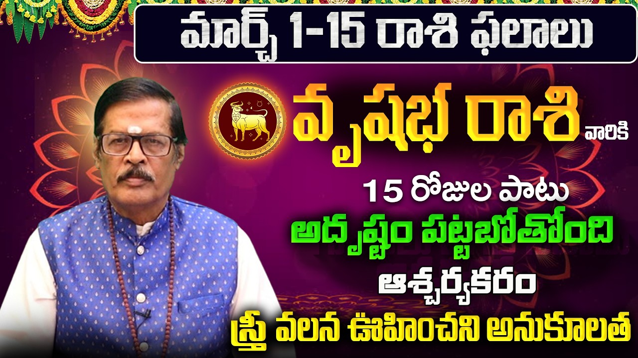 Vrushabha Rasi Phalalu 2026 Telugu | Vrushabha Rasi Phalalu March 2026 | Taurus Horoscope