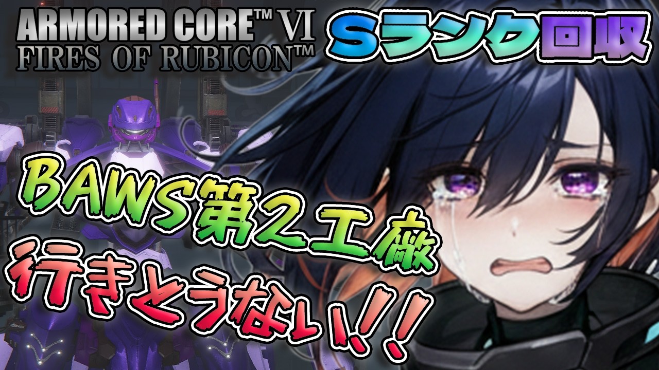 【AC6FoR】もうBAWSに行きとうない！行きとうないんやぁ！！【新人VTuber/壬照リア】