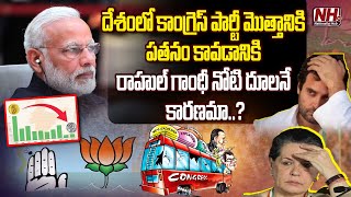 Mamidi Giridhar Explain About Congress Party Downfall In India | Rahul Gandhi | PM Modi | NHTV