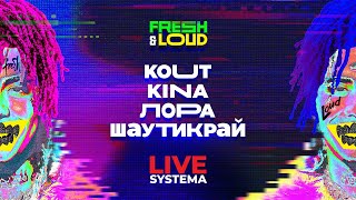 Fresh&amp;Loud. Лора, Шаутикрай, KOUT, KINA