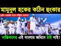 আল্লামা মামুনুল হক সাহেবের কঠিন হুংকার | Bangla Waz 2019 | Jadid Media