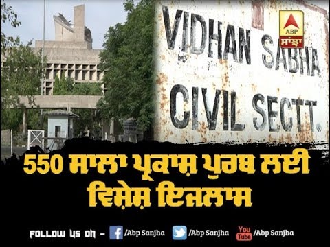 550 ਸਾਲਾ ਪ੍ਰਕਾਸ਼ ਪੁਰਬ ਲਈ ਵਿਸ਼ੇਸ਼ ਇਜਲਾਸ | ABP SANJHA |