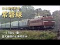 日本国有鉄道 常磐線　─ 1984／昭和59年・春 ─　曇天模様の土浦付近 編
