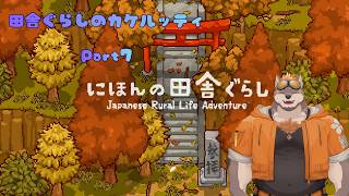 【にほんの田舎ぐらし】田舎ぐらしのカケルッティ Part７