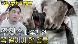 주짓수 블랙벨트 되는법과 가짜 도장 구별법