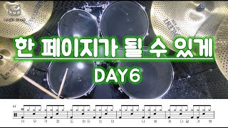 한 페이지가 될 수 있게 - DAY6 (데이식스)