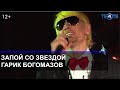 Гарик Богомазов экс-солист группы "Отпетые мошенники". Запой со звездой. / ТЕО ТВ 12+
