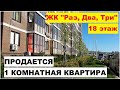 #АНАПА 1 комнатная квартира на 18 этаже ЖК "Раз два три"  #анапа #квартираванапе #раздватри