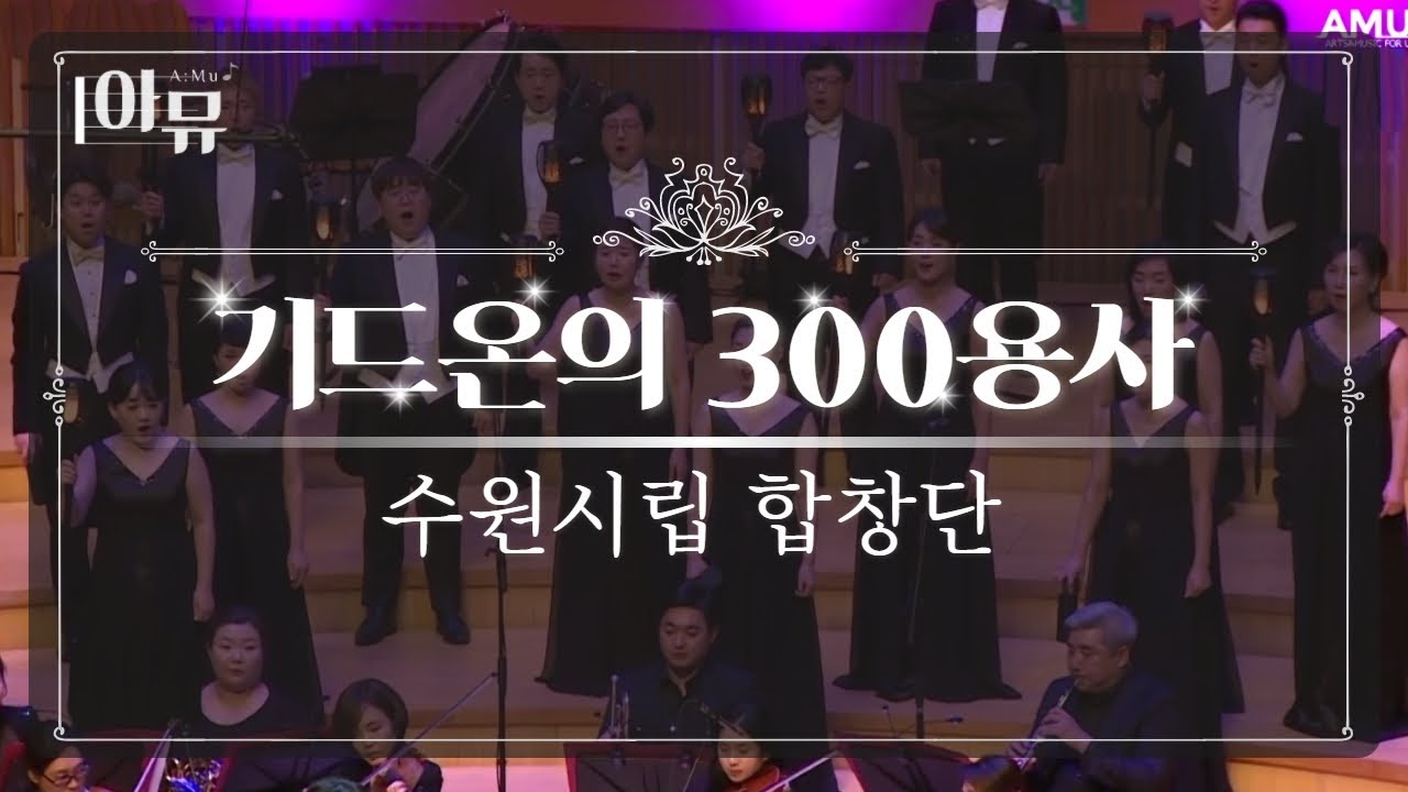 기드온의 300용사 | 300 Warriors of Gideon | 박지훈  지휘자 | 수원시립합창단 | 롯데콘서트홀 | 2018 극동방송 가을음악회 |