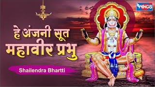 O Anjani Suta Mahavir Prabhu. Hey Anjani Sut Mahavir. Hanuman Bhajan Hanuman Songs | Bhakti Song